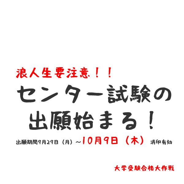 センター試験の出願期間締め切り。センター試験の
出願始まる！