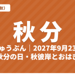 秋分（しゅうぶん）とは？2027年の秋分の日はいつ・意味・七十二候・秋彼岸とおはぎ【二十四節気】