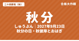 秋分（しゅうぶん）とは？2027年の秋分の日はいつ・意味・七十二候・秋彼岸とおはぎ【二十四節気】