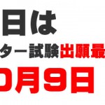 本日10月9日はセンター試験出願最終日！