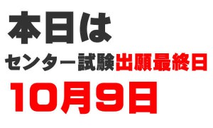 本日10月9日はセンター試験出願最終日！