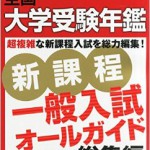 大学受験校選びは大学受験年鑑をうまく使え！