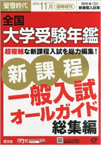 大学受験校選びは大学受験年鑑をうまく使え！