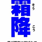 霜降：二十四節気を覚えよう。
