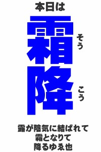 霜降：二十四節気を覚えよう。