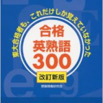お勧め英熟語300～東大合格者も、これだけしか覚えていなかった