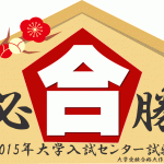 2015年センター試験難易度変化＆予想平均点　大学受験合格大作戦