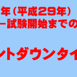 2017年センター試験までのカウントダウンタイマー