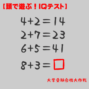 【頭で遊ぶ！IQテスト】□にあてはまる数字を見つけよ！（問題&解答）
