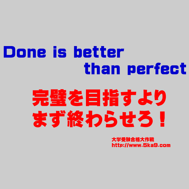 完璧を目指すより まず終わらせろ！