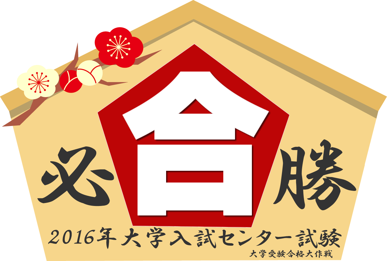 センター試験・頑張れ受験生！！