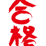 2024年一橋大学合格最低点予想