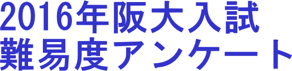 2016阪大入試難易度
