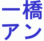 2016年一橋大学入試難易度