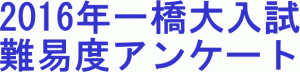 2016年一橋大学入試難易度