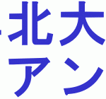 2016年北海道大学入試難易度アンケート