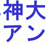 2016年神戸大学入試難易度アンケート