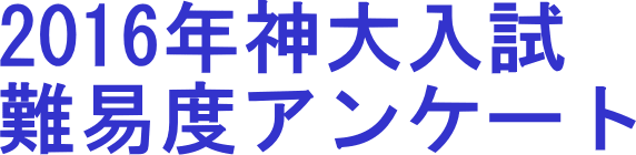 2016年神戸大学入試難易度アンケート