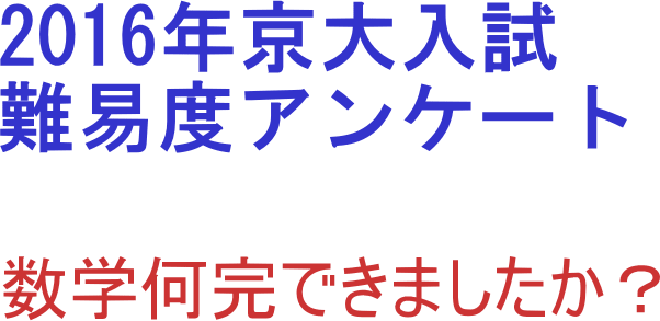 2016年京大入試難易度アンケート