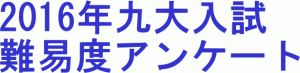 2016年九大入試難易度アンケート