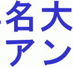 2016年名大入試難易度アンケート