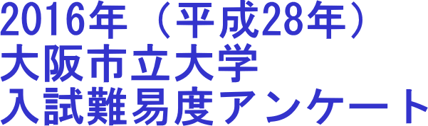 2016年大阪市立大学入試難易度アンケート