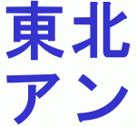 2016年東北大入試難易度アンケート