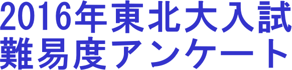 2016東北大学入試難易度