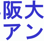 2016年阪大入試難易度アンケート