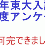 2016年東大入試難易度アンケート。数学何完でしたか？