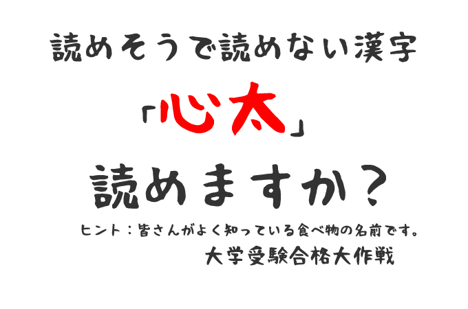 読めそうで読めない漢字「心太」読めますか？