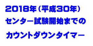 2018年センター試験までのカウントダウンタイマー