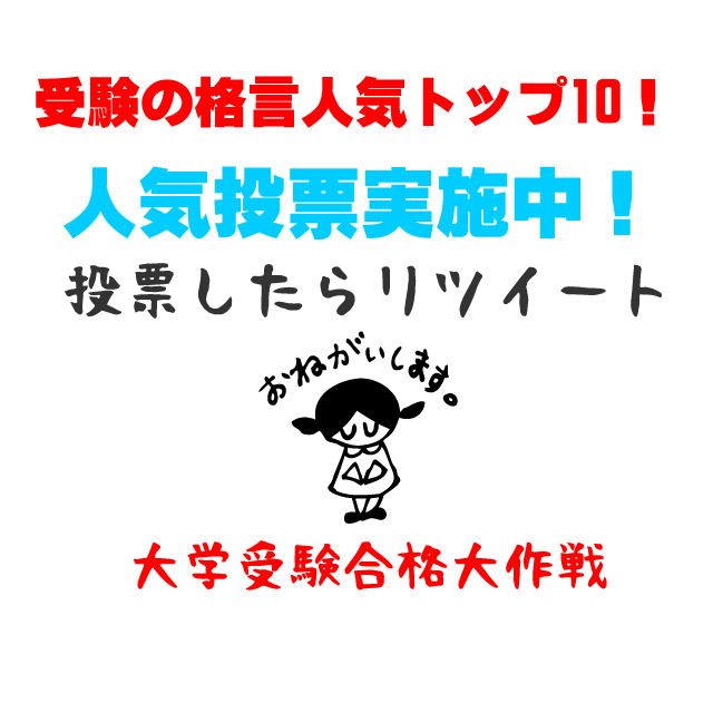 受験の格言人気投票