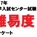 2017年センター試験難易度アンケート