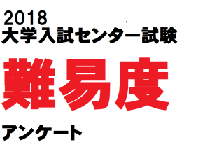 2018年センター試験難易度アンケート