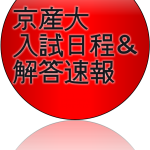 2018年京都産業大学入試日程と解答速報【京産大解答速報】