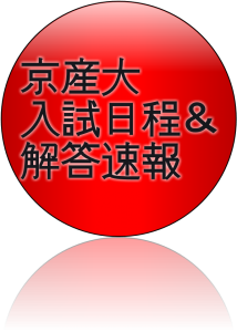 2018年京都産業大学入試日程と解答速報【京産大解答速報】