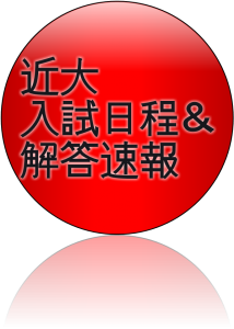 2018年近畿大学入試日程と解答速報【近大解答速報】