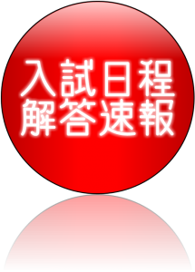 2018年甲南大学入試日程と解答速報【甲南大解答速報】