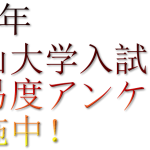 2018年南山大学解答速報＆難易度アンケート