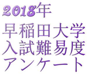 2018年早稲田大学解答速報と入試難易度アンケート
