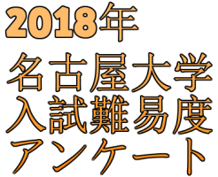 2018年名古屋大学入試難易度アンケート