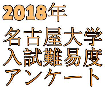2018年名古屋大学入試難易度アンケート