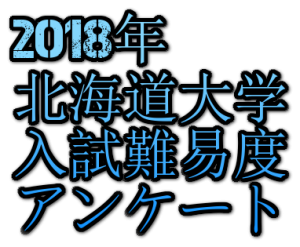 2018年北海道大学入試難易度アンケート&解答速報