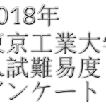 2018年東京工業大学入試難易度アンケート&解答速報