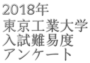 2018年東京工業大学入試難易度アンケート&解答速報