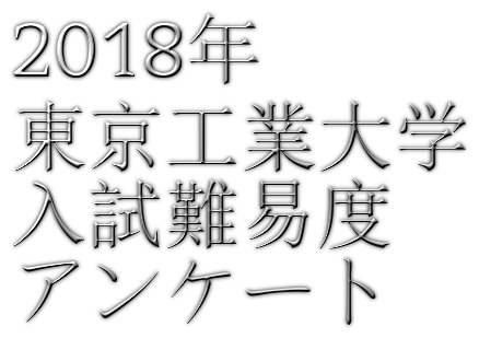 2018年東京工業大学入試難易度アンケート