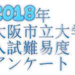 2018年大阪市立大学入試難易度アンケート&解答速報