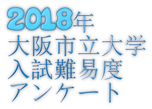 2018年大阪市立大学入試難易度アンケート&解答速報