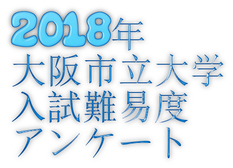 2018年大阪市立大学入試難易度アンケート